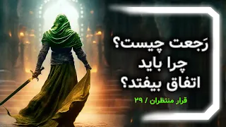 رجعت چیست   دلیل اتفاق افتادن رجعت    قرار منتظران    دندنها