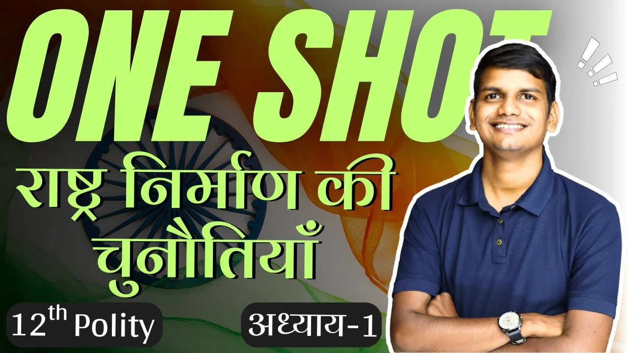 कक्षा-12 | One Shot | अध्याय-1, राष्ट्र-निर्माण की चुनौतियाँ | स्वतंत्र भारत में राजनीति | Polity
