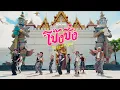 Download Lagu โป๊งชึ่ง (The Land of Smile) - ZOLAR [OFFICIAL MV]