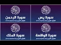 Download Lagu Surah Yassine, Al Rahman, Al Wakiaa, Al Mulk repeated 3 hours amazing voice - عبد الرحمن الماجد