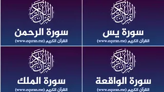 Surah Yassine Al Rahman Al Wakiaa Al Mulk Repeated 3 Hours Amazing Voice عبد الرحمن الماجد 