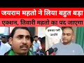 Download Lagu Tiger Jairam Mahto ने लिया बहुत बड़ा एक्शन Tiwari Mahto का जाएगा विधायकी पद?