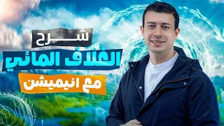 شرح الغلاف المائي ودورة الماء مع أنيميشن الدرس الأول علوم متكاملة 2026 WATER Hydrologic CYCLE 