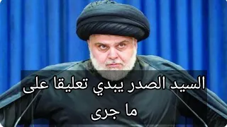 السيد الصدر يبدي تعليقا على ما جرى 