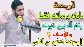 أربع حاجات لو عملتها ربنا يغفرلك جميع الذنوب ويفتح لك أبواب الجنة وللأسف ميعرفهاش كتير من الناس 