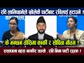Download Lagu रवि लामिछानेले खोलेकै पार्टी : सभापति रविलाई हटाउने? के भन्छन तोसिमा कार्की र सोविता गौतम? EXCLUSIVE