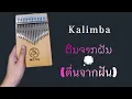 ຕື່ນຈາກຝັນ (ตื่นจากฝัน) - BAY6IX & LALA 🎶 Kalimba Cover by BooMz