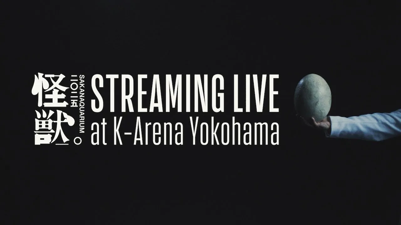 SAKANAQUARIUM 2025 "怪獣" STREAMING LIVE Teaser Movie C