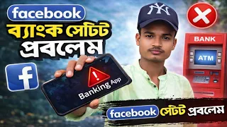 Facebook ব্যাংক সেটি প্রবলেম😞(Facebook Bank Setting Problem) BonG Masti 