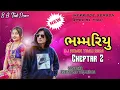 Lagu Bhammariyu Chapter 2 | Ishwar Thakor New Timli 2026 | New Trending Timli 2026 | DJ Rimix Timli