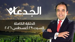 الجدعان | الحلقة الكاملة 29 أغسطس 2026 مع محمد غانم
