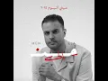 ترفق بقلبي - فهد السالم