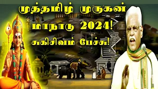  suki sivam speech about murugan muthamil murugan manadu