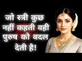 Download Lagu जो स्त्री कुछ नहीं कहती वही पुरुष को बदल देती है\