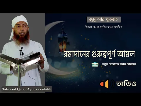 রমাদানের গুরুত্বপূর্ণ আমল