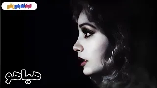 فیلم قدیمی هیاهو نسخه بی سانسور کیفیت بالا 