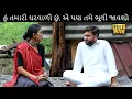 Download Lagu હું તમારી ઘરવાળી છું, એ પણ તમે ભૂલી જાવશો / ફિલ્મ જોઈને તમને પણ લાગશે કે પ્રેમ જ સાચા સંબંધ બચાવે છે