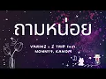 ถามหน่อย - VARINZ x Z TRIP feat. NONNY9, KANOM