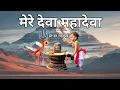 Download Lagu Mere Deva Mahadeva - Soulful Devotional Bhajan | Har Har Mahadev | Lord Shiva Song