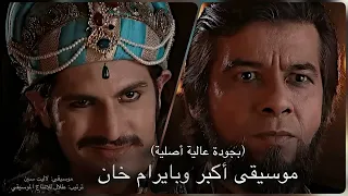 مسلسل جودا اكبر موسيقى جلال وبايرام خان من الجزء الاول Original Soundtrack 2013 