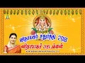 Download Lagu GANAPATHI MANTHRAM VOL   2 || Saranam Saranam Ganapathi ||