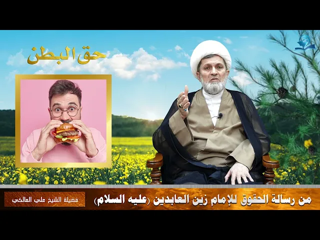 حق البطن من رسالة الحقوق للإمام زين العابدين -عليه السلام-
