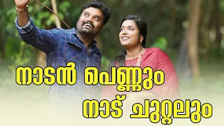  nadan pennum nadu chuttalum sanju u0026lakshmy comedy video 
