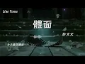 體面 - 於文文 (Kelly)『別堆砌懷念讓劇情 變得狗血；深愛了多年又何必 毀了經典』【LyricsVideo】