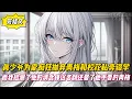 Download Lagu 【完結文】真少爺為愛癡狂拋弃青梅和校花私奔輟學，而我撿漏了他的清北保送名額還娶了他不要的青梅！#戀愛#漫畫#二次元