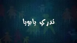 يابوي  ابراهيم العبي  دلي دندنها