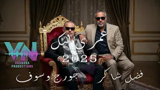                                                  جورج وسوف   فضل شاكر عمري ليك     دندنها