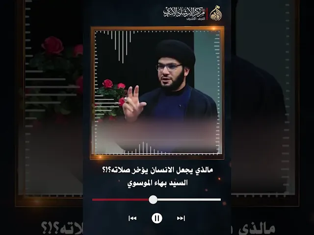 ⁣مالذي يجعل الانسان يؤخر صلاته؟!؟ | السيد بهاء الموسوي