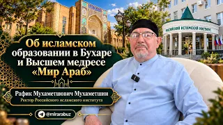 Об исламском образовании в Бухаре и Высшем медресе Мир Араб