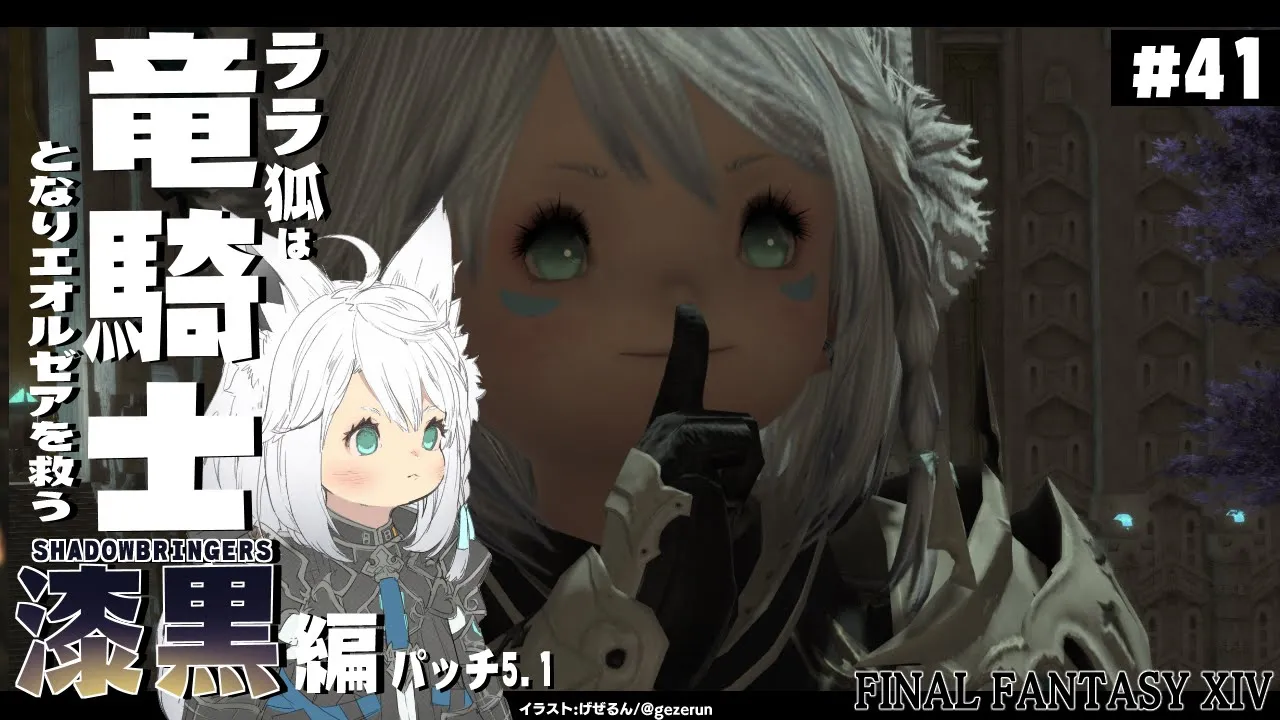 【ネタバレあり】 ララ狐は竜騎士となりエオルゼアを救う 漆黒編5.1 ＃41 【ホロライブ/白上フブキ】】