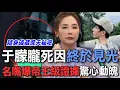Download Lagu 于朦朧死因終於見光  名嘴爆帝王級證據驚心動魄【新聞挖挖哇】