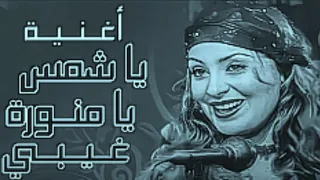 يا شمس يا منورة غيبي ريمكس مسلسل الليل واخره توزيع سامح اسو دندنها