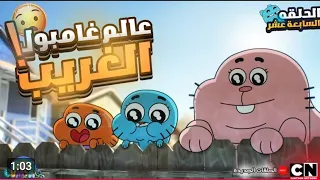 عالم غامبول المدهش الغريب ملخص الحلقه 17 الموسم السابع NEW 