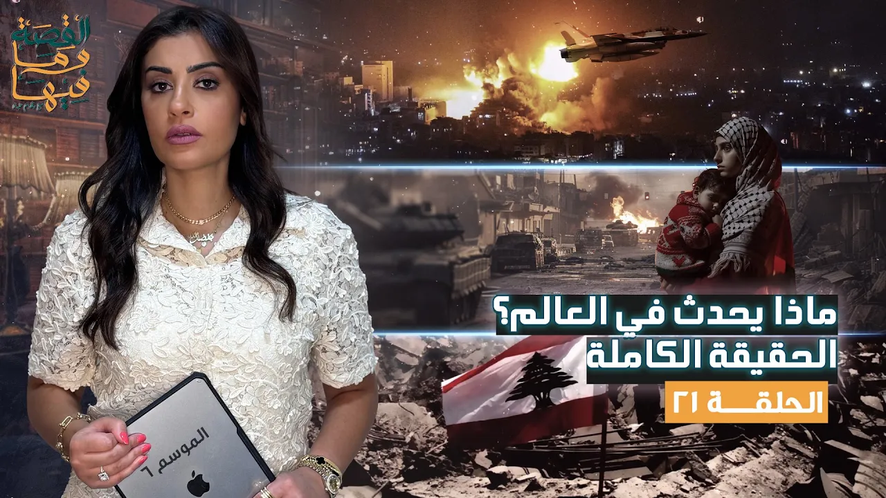 القصة ومافيها | الموسم ٦ ح ٢١ | ماذا يحدث في العالم الحقيقة الكاملة ؟ #القصة_وما_فيها_ #ريهام_عياد