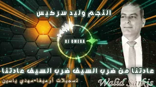 النجم وليد سركيس يولع اليوتيوب بدبكة نار عادتنا من ضرب السيف وضرب السيف عادتنا تسجيلات أوميغا 