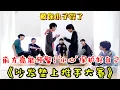 【TNT时代少年团 宋亚轩】TNT《沙发垫上推手大赛》之 怕什么来什么😎  前方连续高——能 大家做好准备❗ ║1080HD
