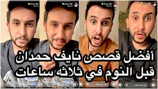 افضل قصص نايف حمدان 3 ساعات 