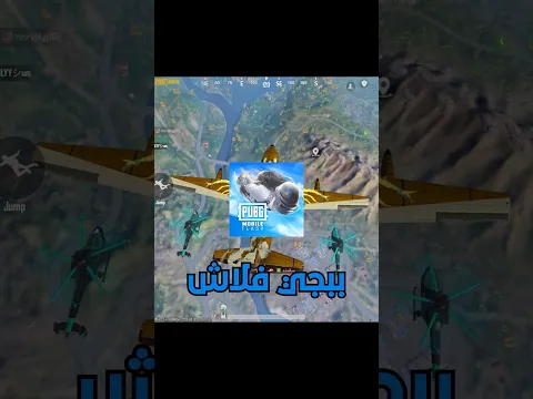 تحديد جديد لببجي فلاش