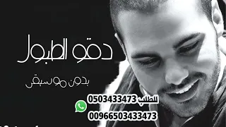 ايان دقوا الطبول بدون موسيقى 