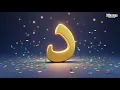 أنشودة حرف الدال 🌟 | تعلم الحروف العربية للأطفال