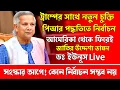 Download Lagu দেশে ফিরেই ডঃ ইউনূসের কড়া বার্তা! পিআর পদ্ধতিতে নির্বাচন নিয়ে তামাশা করছে বিএনপি! #dryunus #bnp