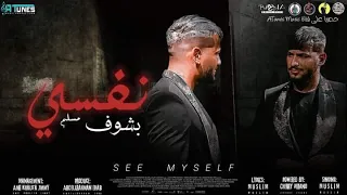 مسلم  بشوف نفسي  هدوس ع الكل أقوي مهرجان ٢٠٢٢ دندنها
