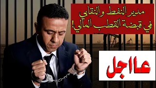 Urgent Scandal Shakes Tunisia S Oil Sector Arrest Of A Director And Unionist A Corruption 