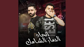 اتحاد الدمار الشامل دندنها