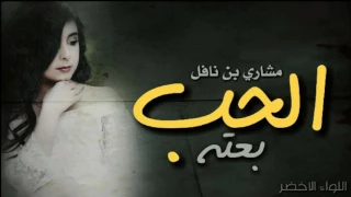 افخم شيله تقطع القلب   يا شايف نفسك على الناس  بالهون الحب بعته مشاري بن نافل مسرع  دندنها