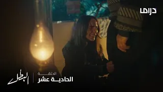 مسلسل البطل الحلقة 11 اعتذار رومانسي من مريم لمروان 